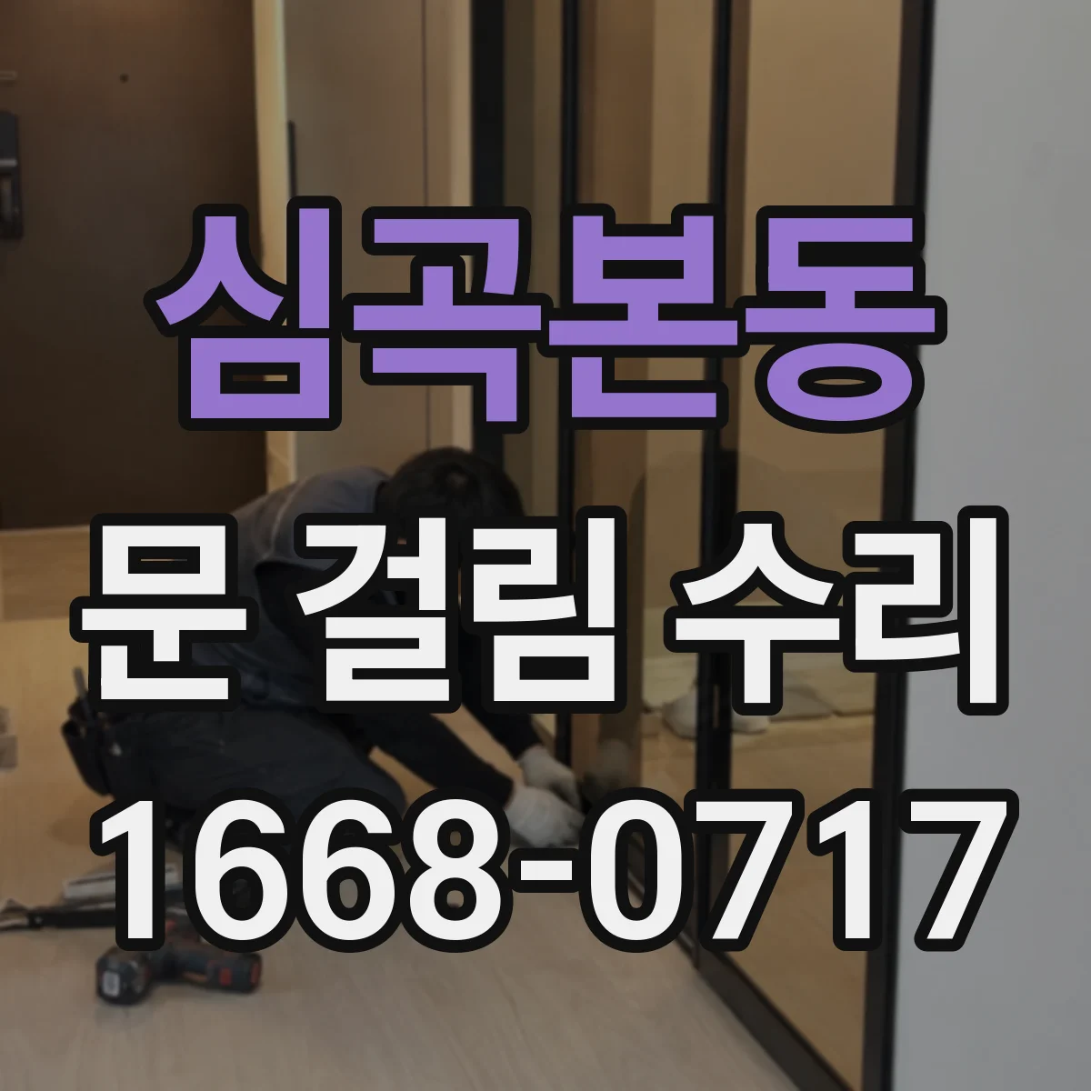 심곡본동 문 걸림 수리