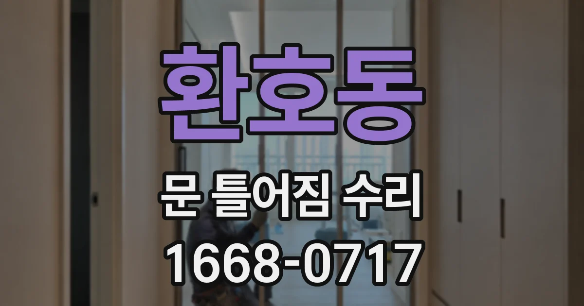 환호동 문 틀어짐 수리
