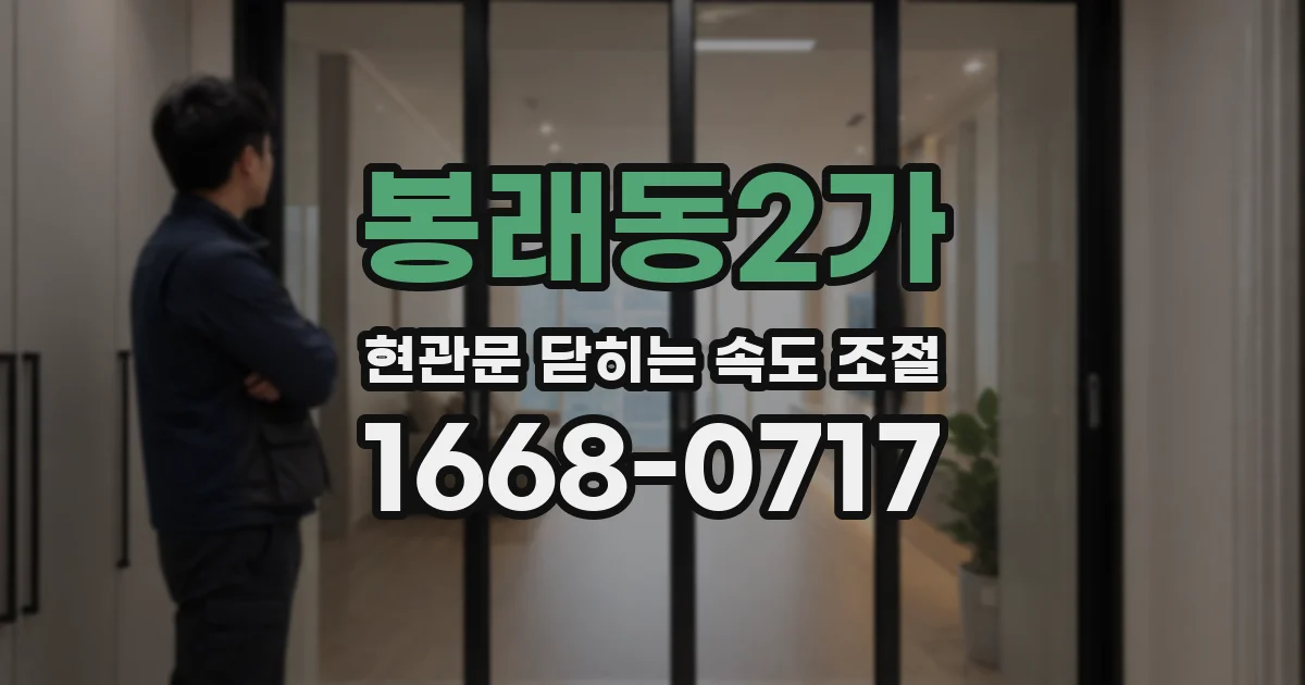 봉래동2가 현관문 닫히는 속도 조절