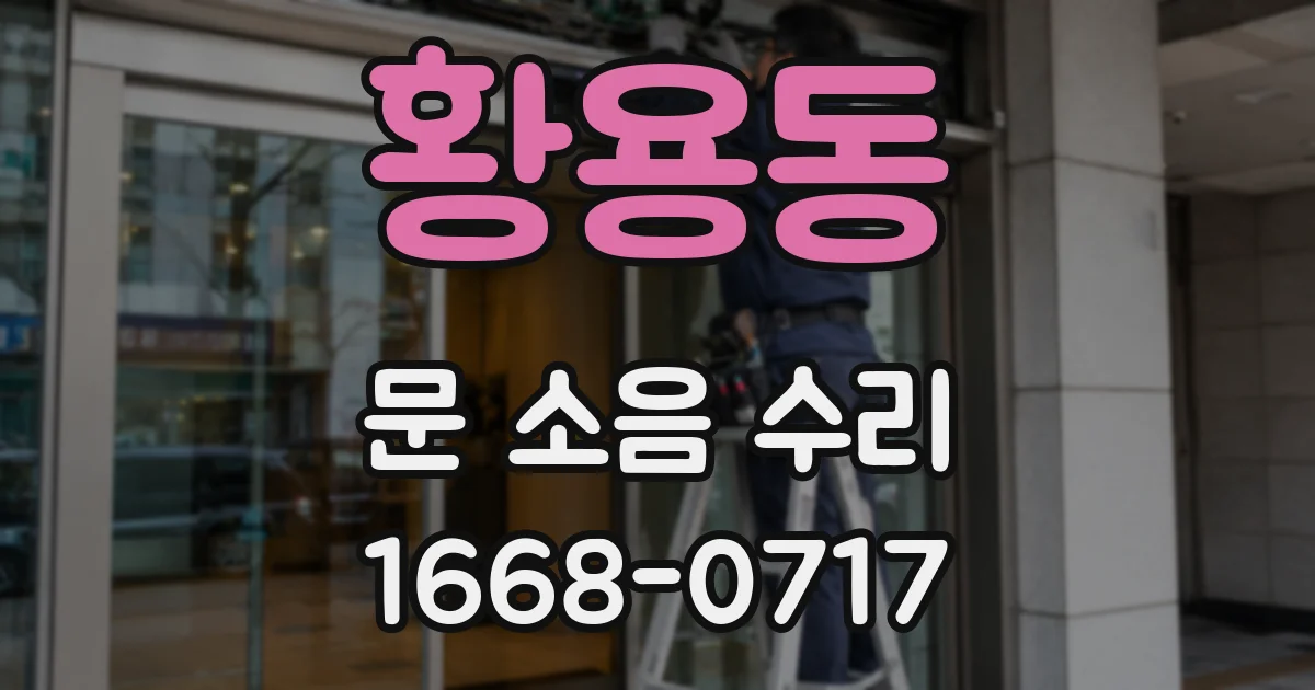황용동 문 소음 수리