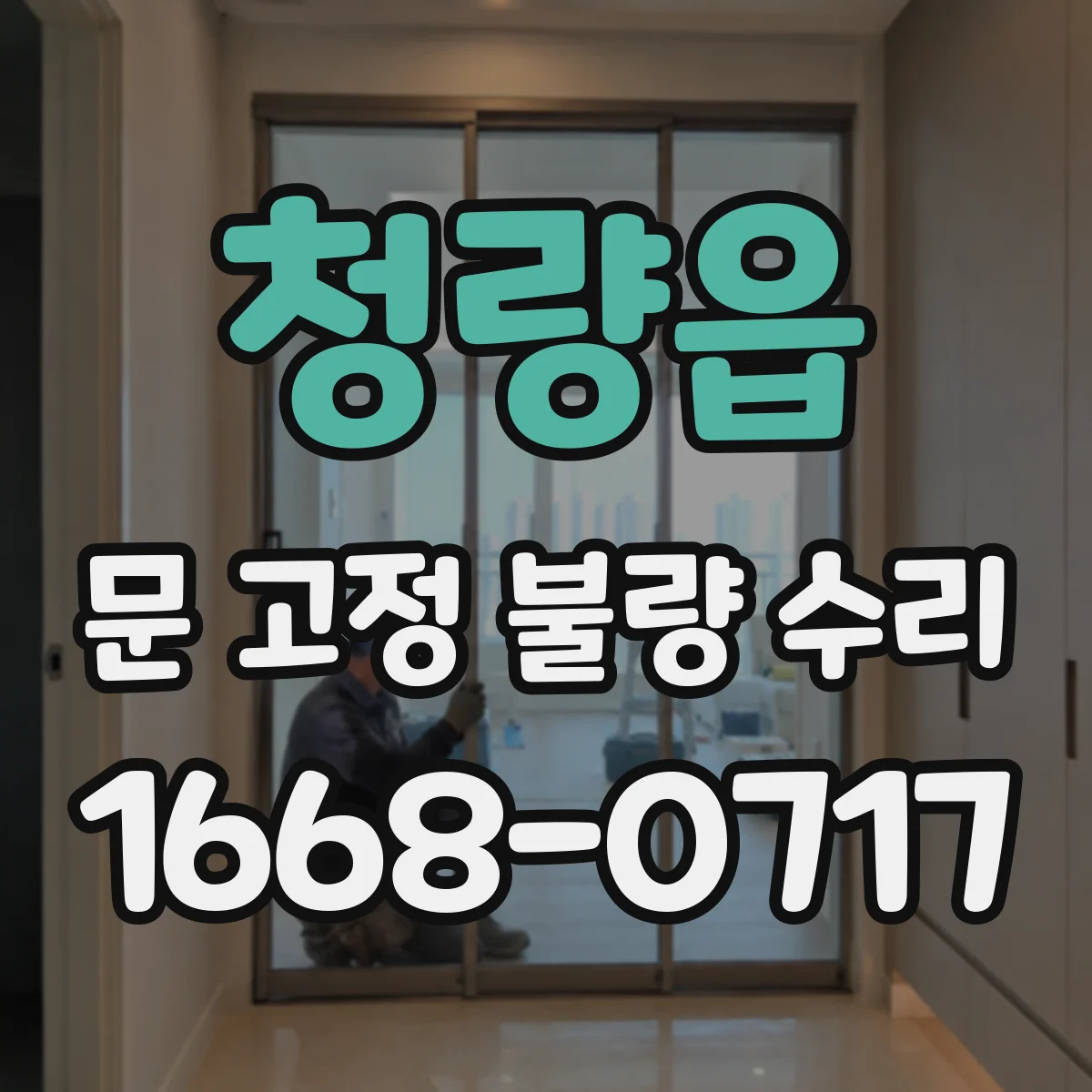 청량읍 문 고정 불량 수리