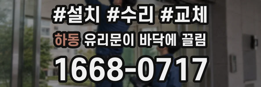 하동 유리문이 바닥에 끌림