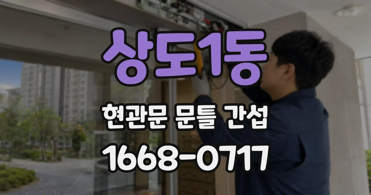 상도1동 현관문 문틀 간섭