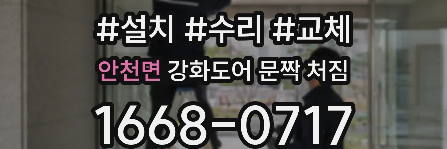 안천면 강화도어 문짝 처짐