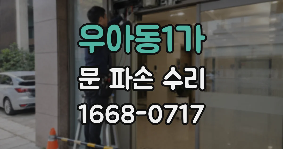 우아동1가 문 파손 수리