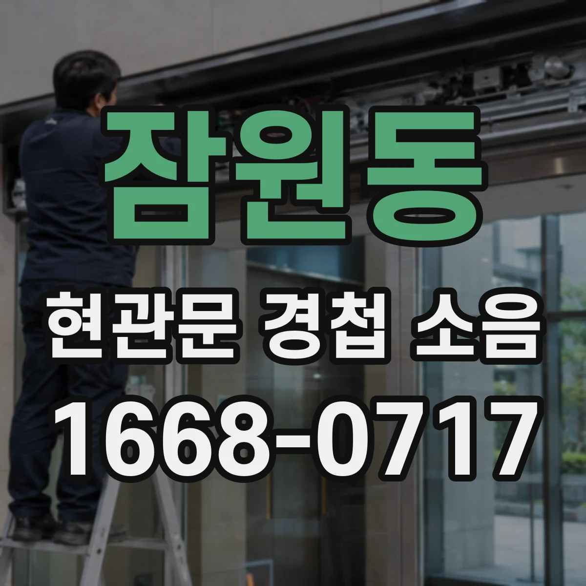 잠원동 현관문 경첩 소음