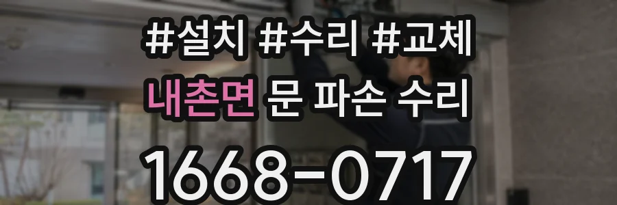 내촌면 문 파손 수리