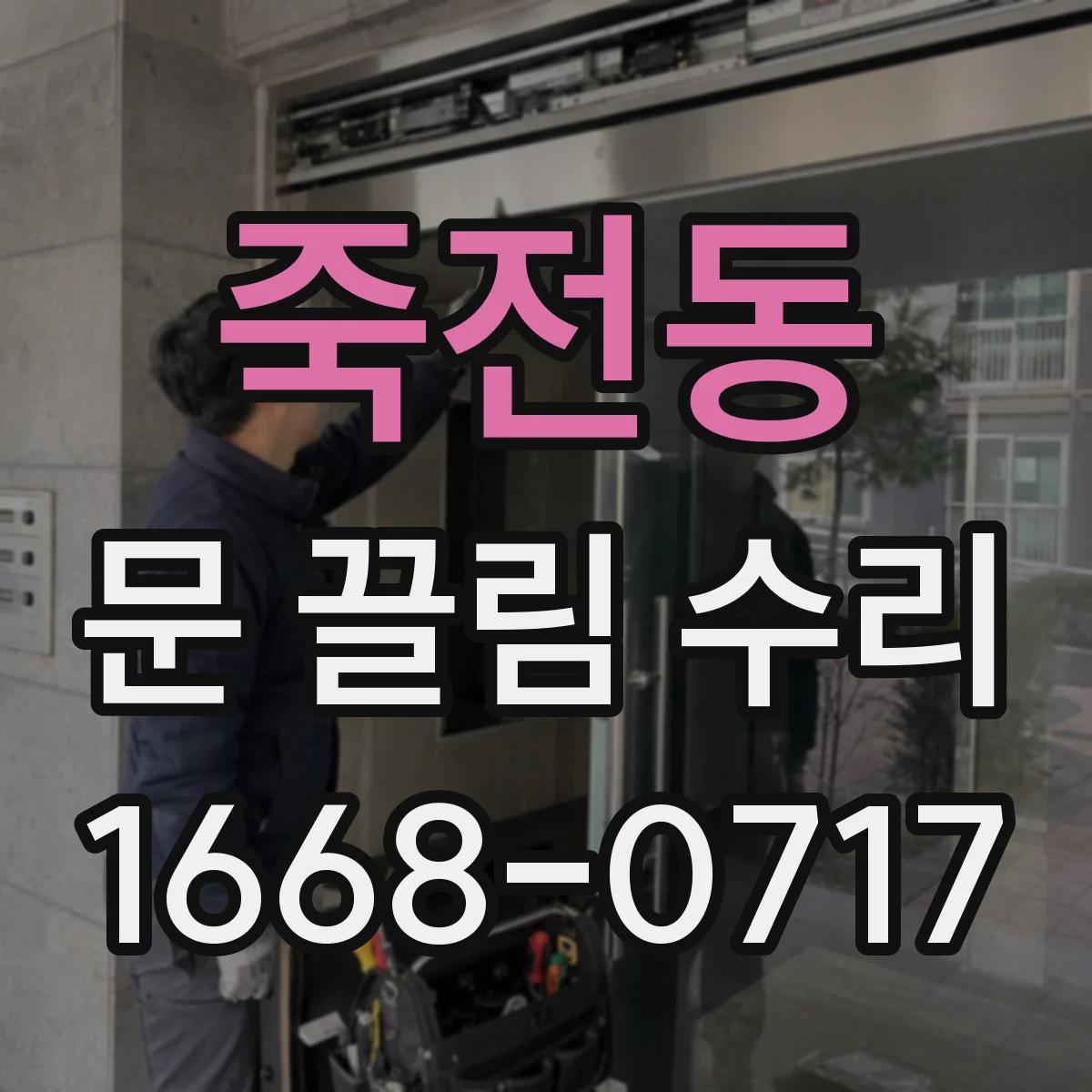 죽전동 문 끌림 수리