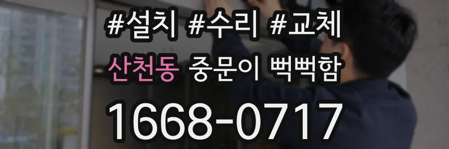 산천동 중문이 뻑뻑함