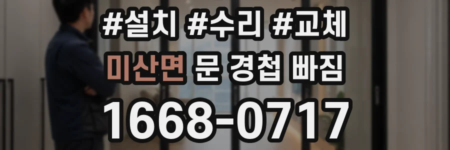 미산면 문 경첩 빠짐