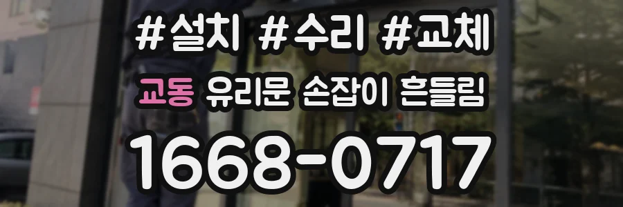 교동 유리문 손잡이 흔들림