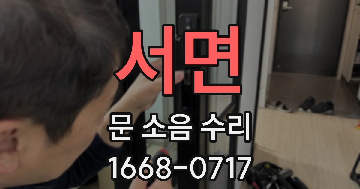 서면 문 소음 수리
