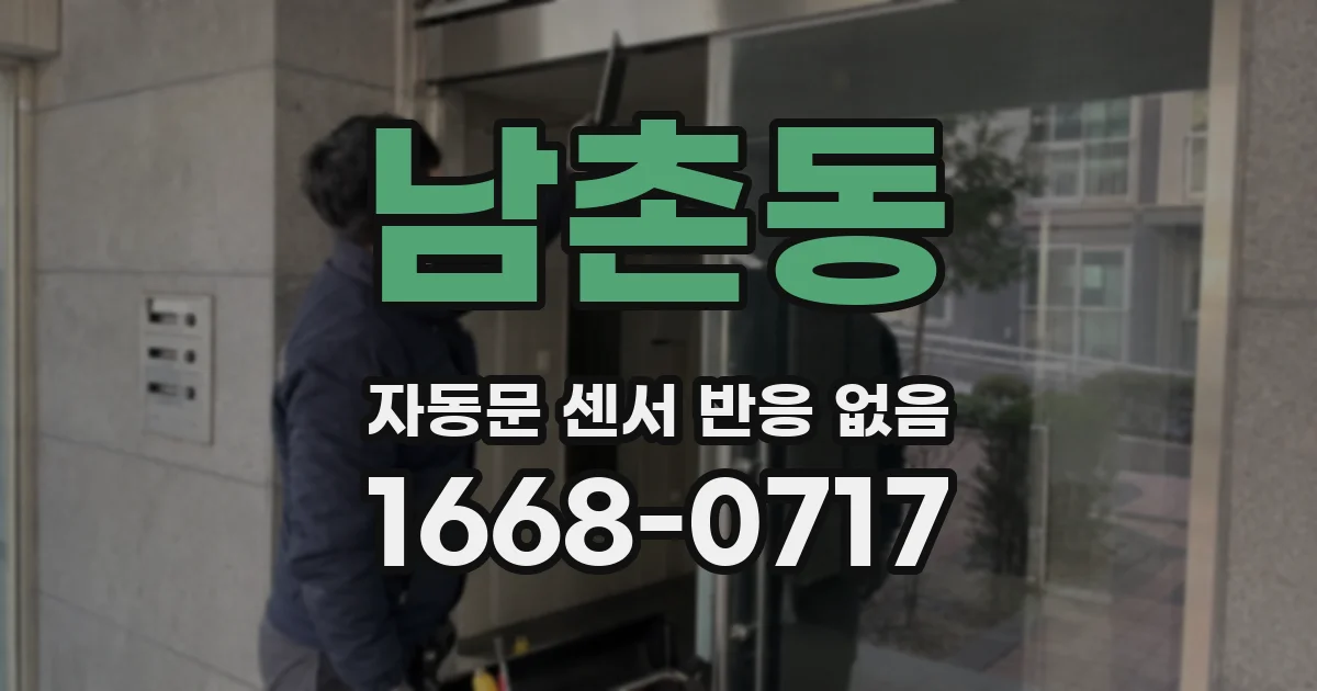 남촌동 자동문 센서 반응 없음