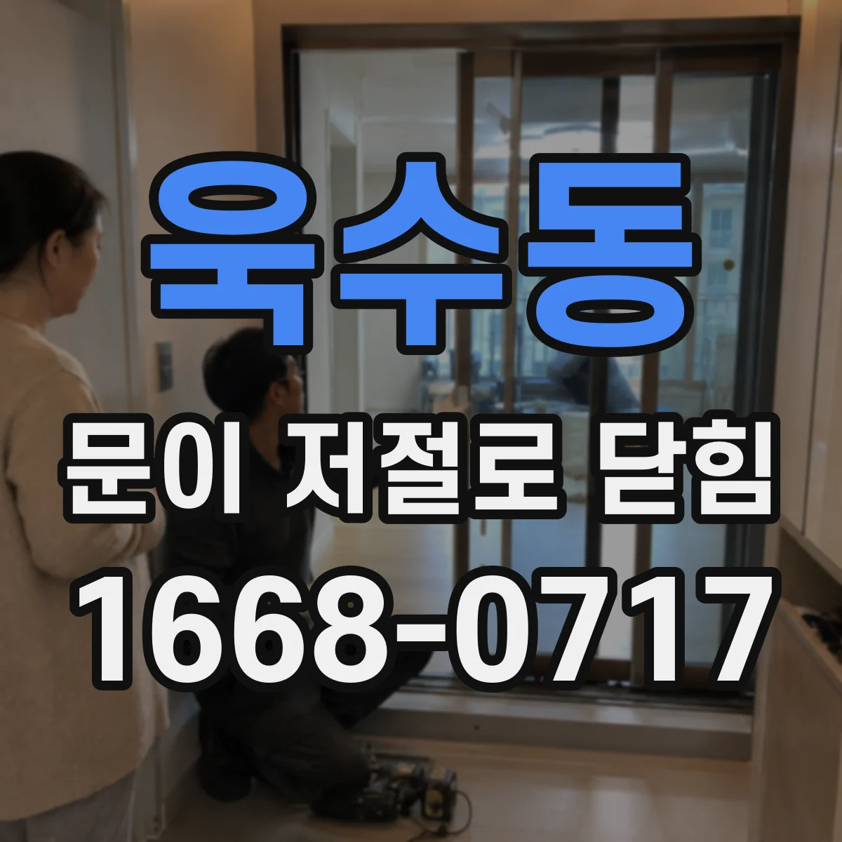 욱수동 문이 저절로 닫힘