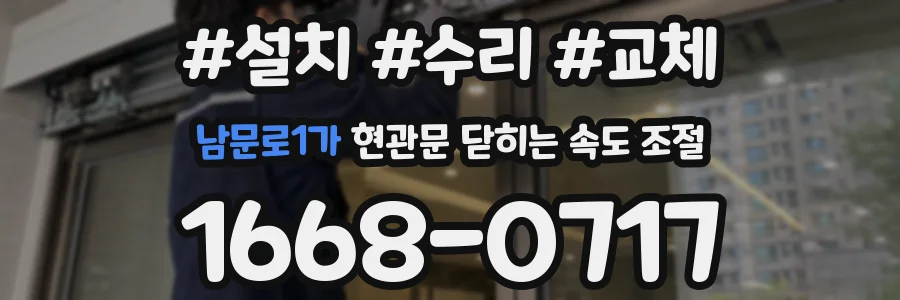남문로1가 현관문 닫히는 속도 조절