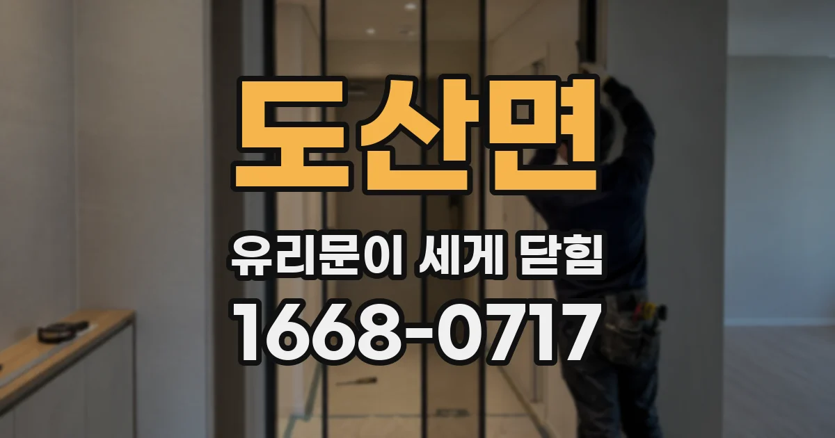 도산면 유리문이 세게 닫힘