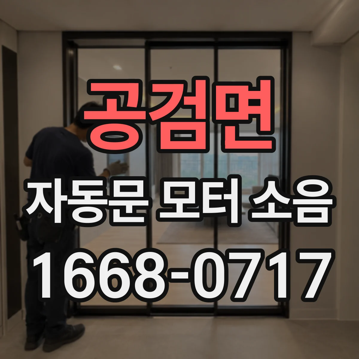 공검면 자동문 모터 소음