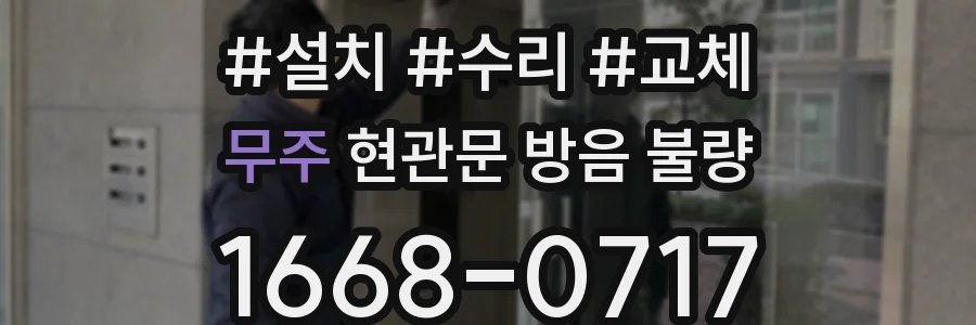 무주 현관문 방음 불량