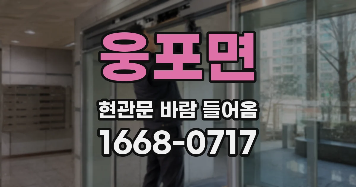 웅포면 현관문 바람 들어옴