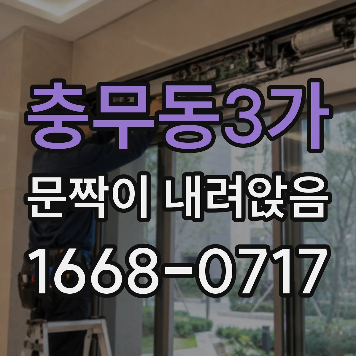 충무동3가 문짝이 내려앉음