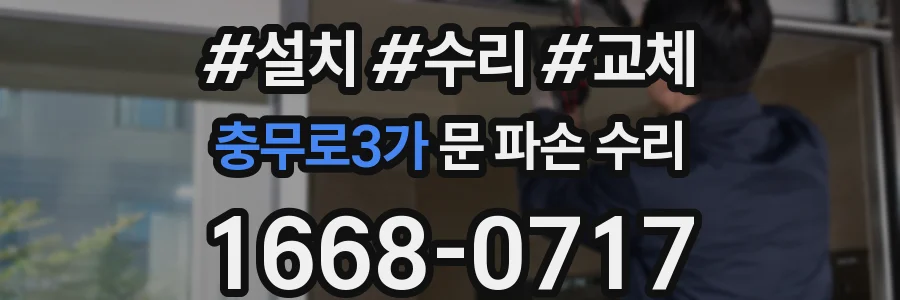 충무로3가 문 파손 수리