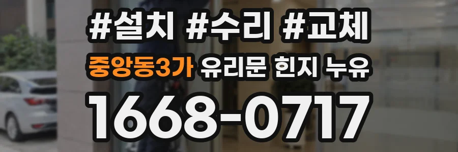 중앙동3가 유리문 힌지 누유