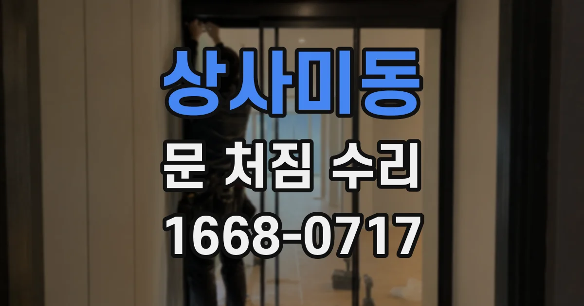 상사미동 문 처짐 수리