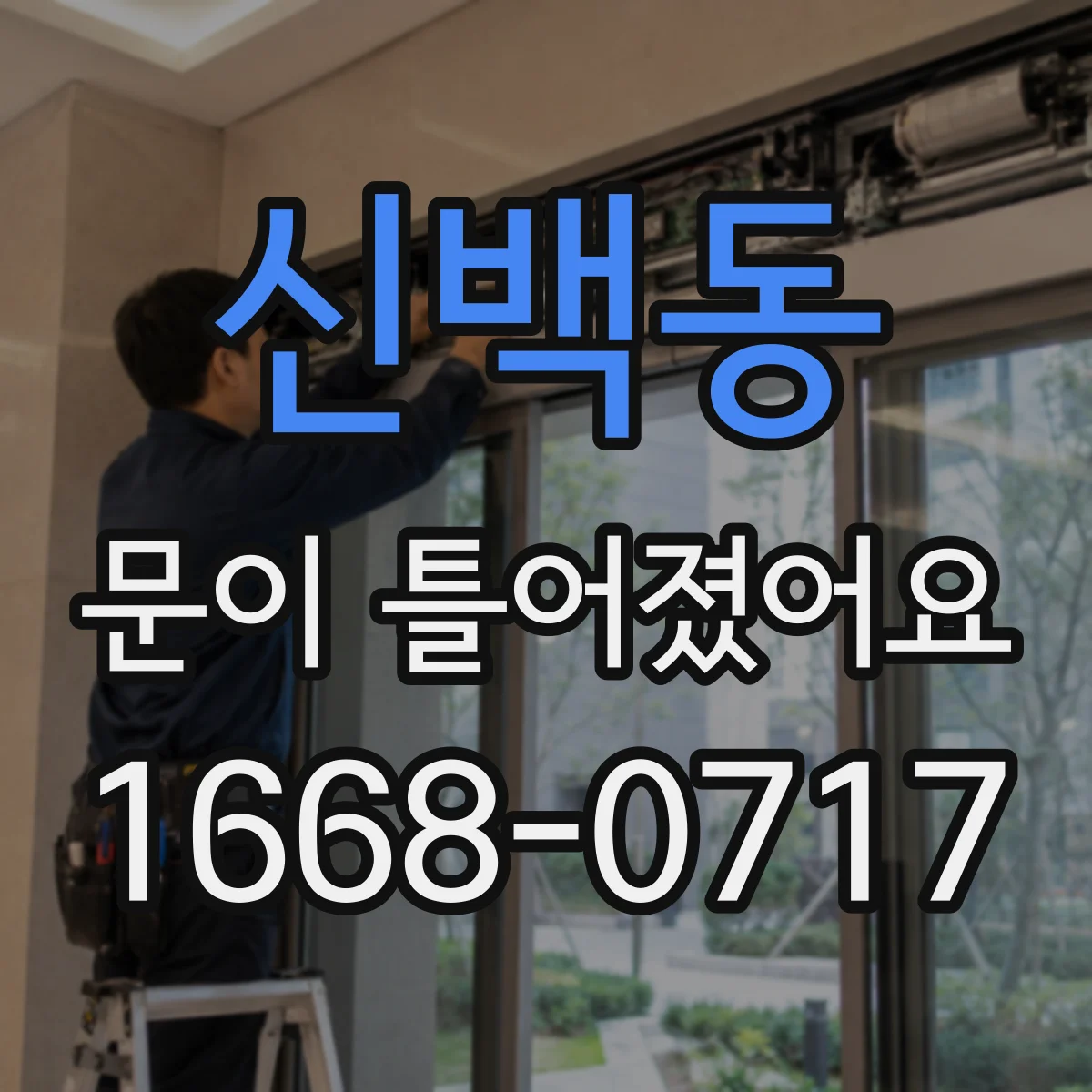 신백동 문이 틀어졌어요 잠금장치 걸림이 생기는 흔한 이유 5가지