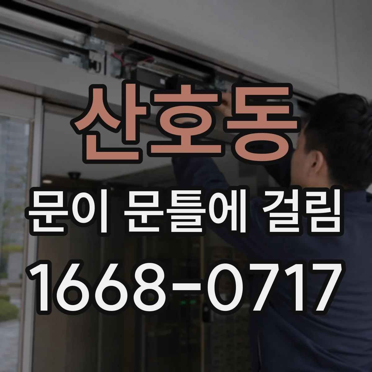 산호동 문이 문틀에 걸림
