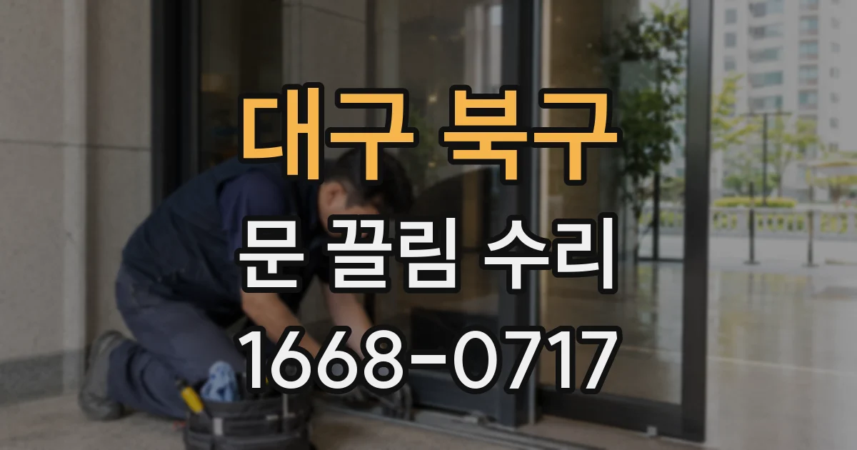 대구 북구 문 끌림 수리