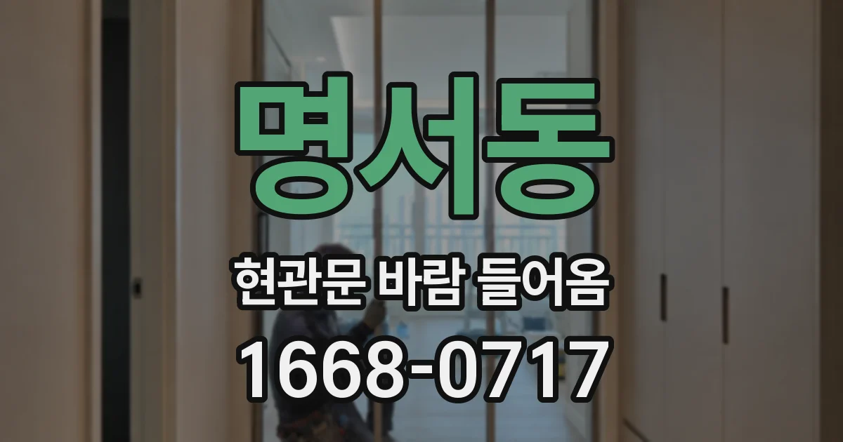 명서동 현관문 바람 들어옴