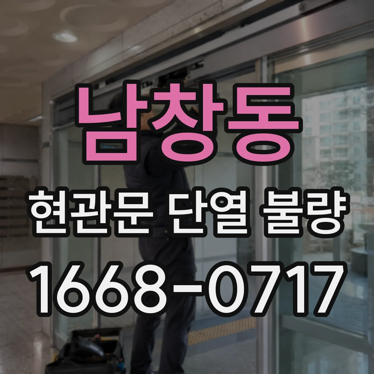 남창동 현관문 단열 불량