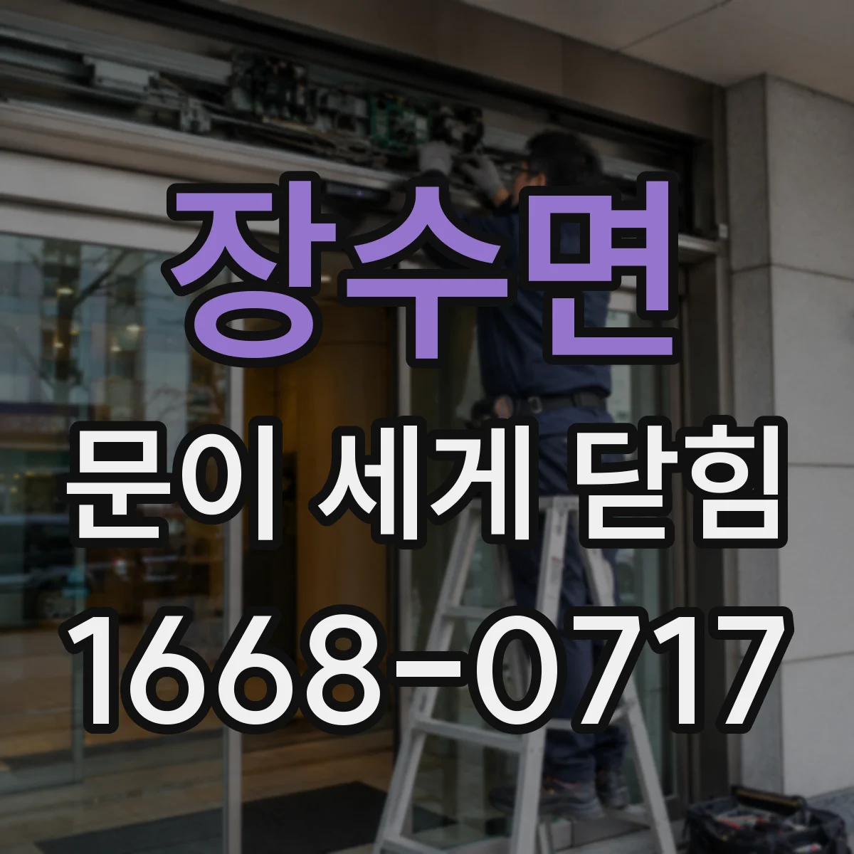 장수면 문이 세게 닫힘