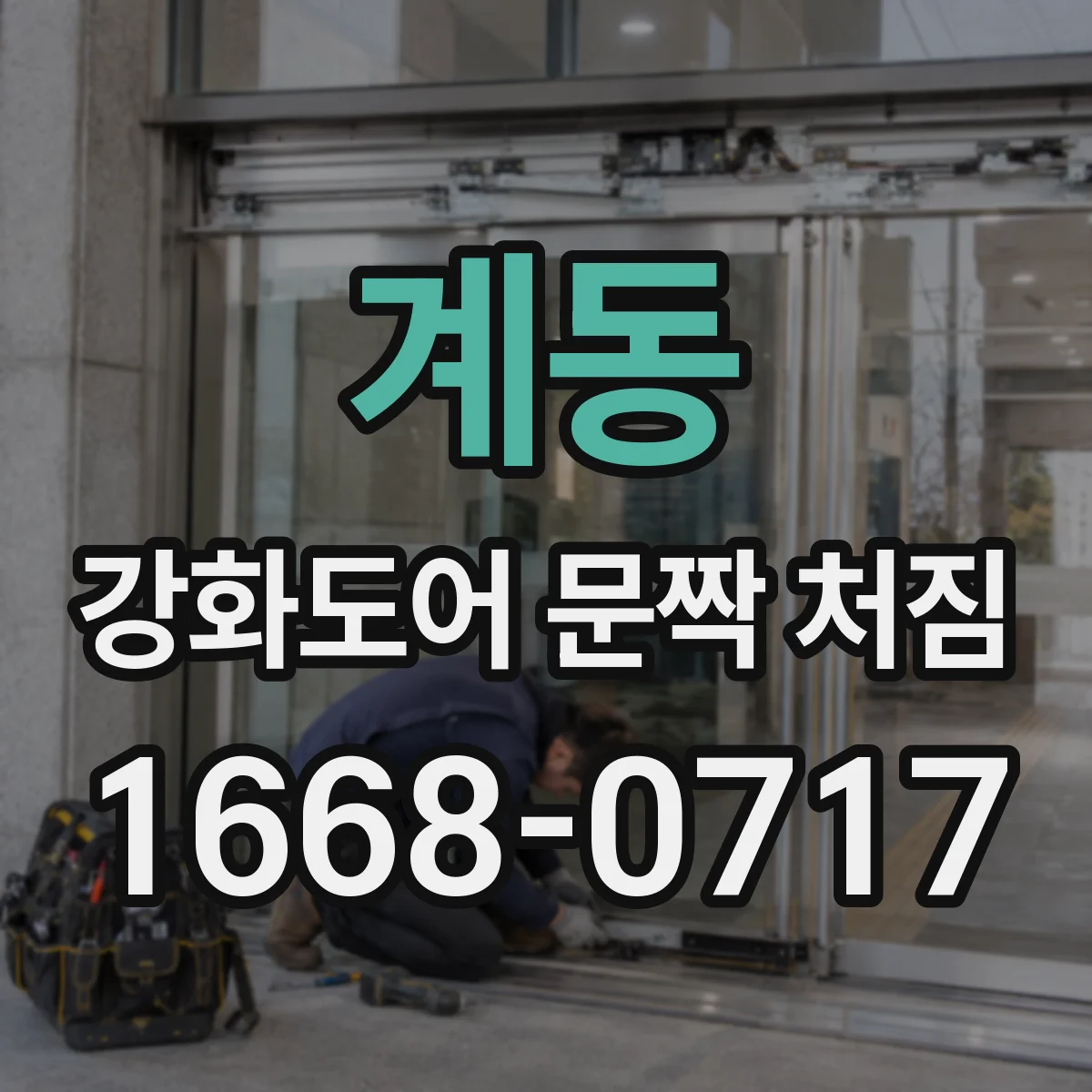 계동 강화도어 문짝 처짐
