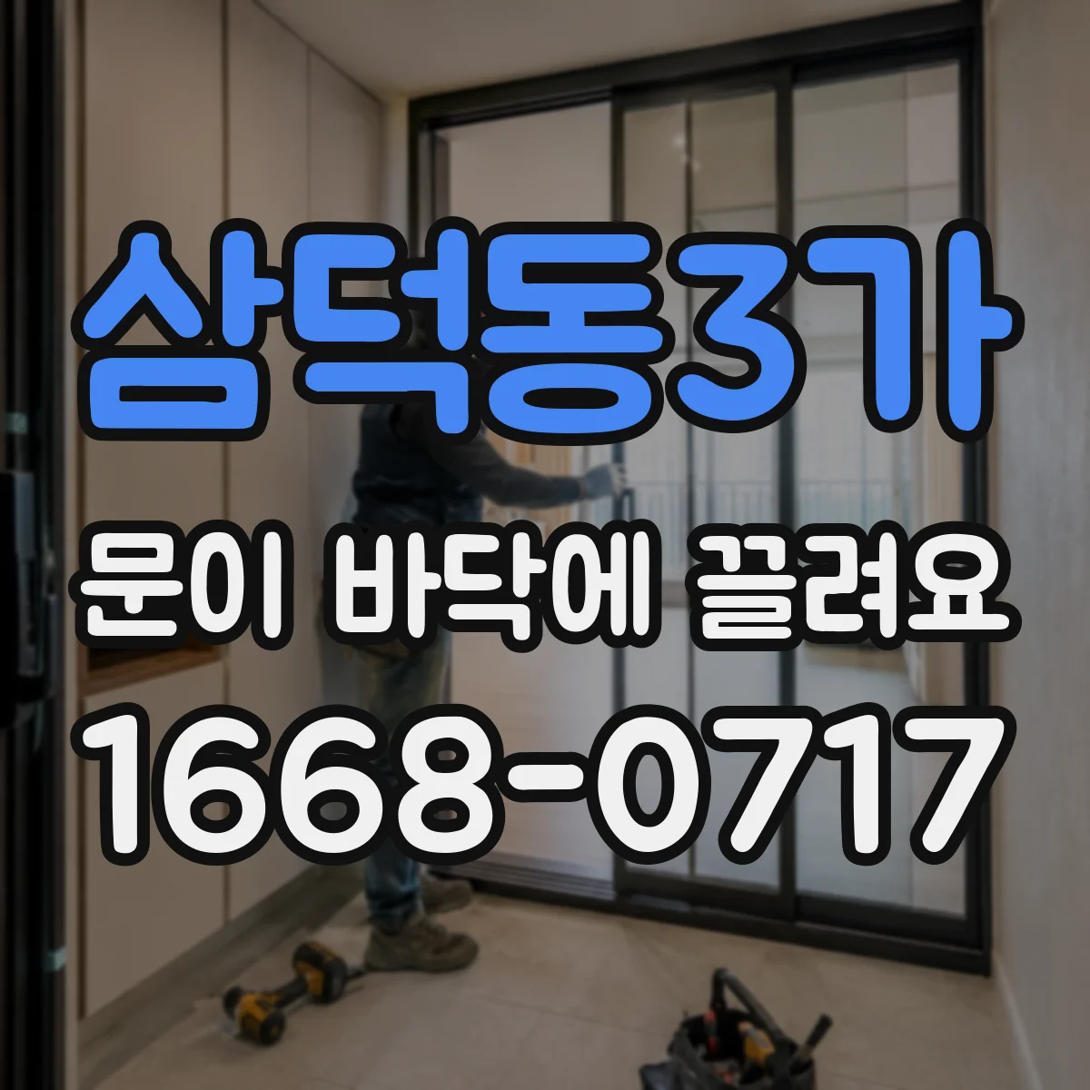 삼덕동3가 문이 바닥에 끌려요