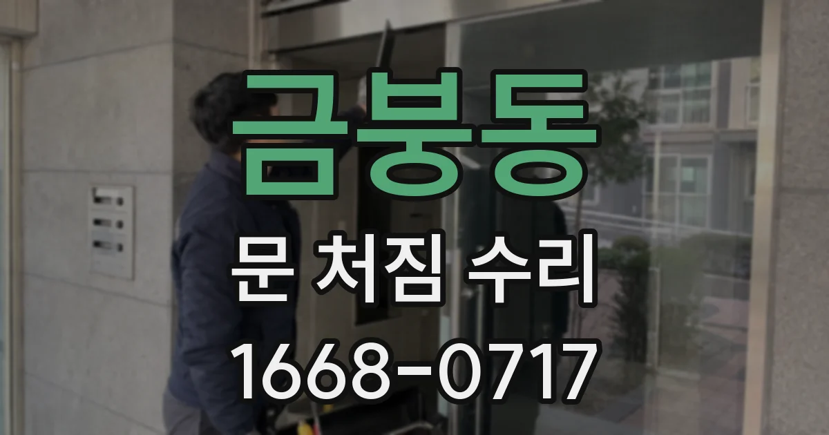 금붕동 문 처짐 수리