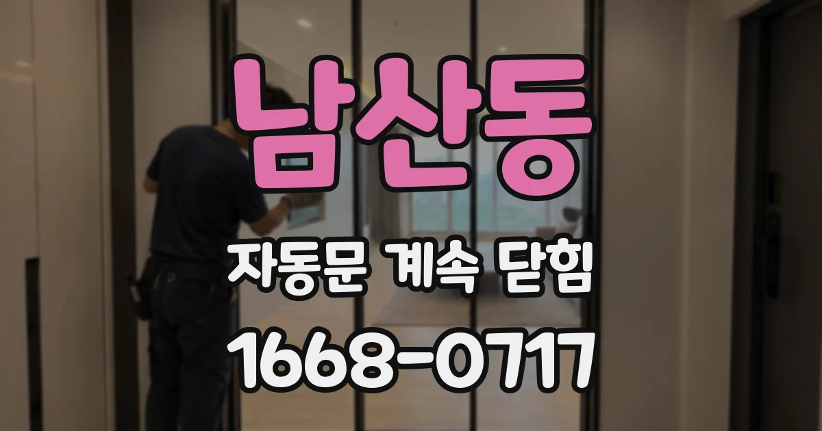 남산동 자동문 계속 닫힘