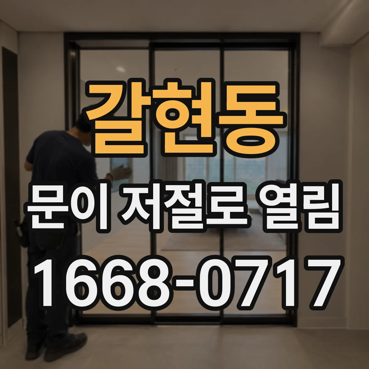 갈현동 문이 저절로 열림