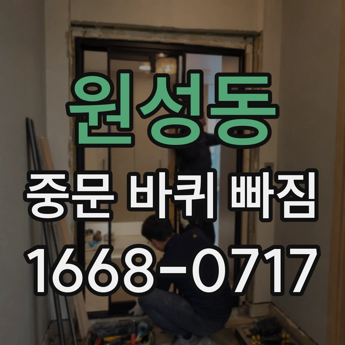 원성동 중문 바퀴 빠짐