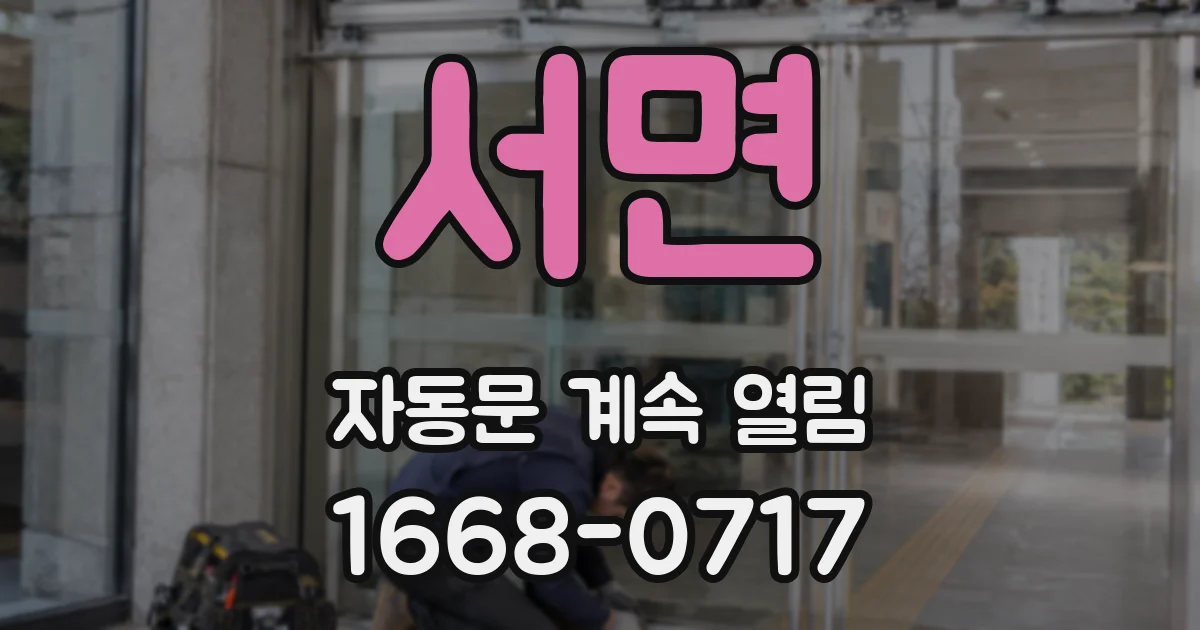 서면 자동문 계속 열림