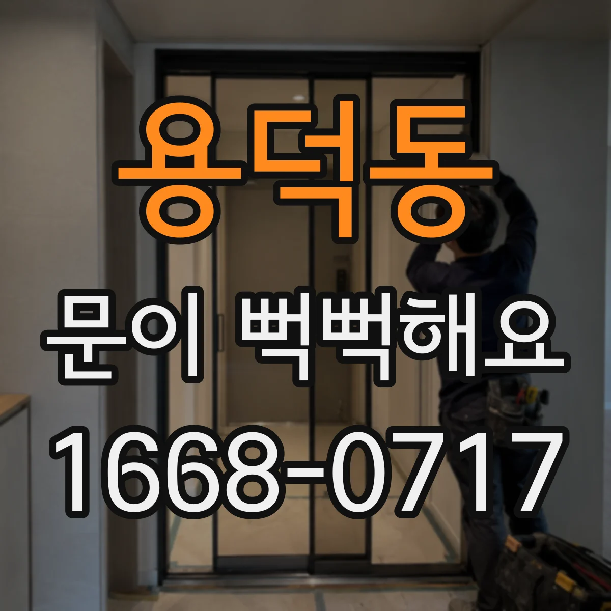 용덕동 문이 뻑뻑해요