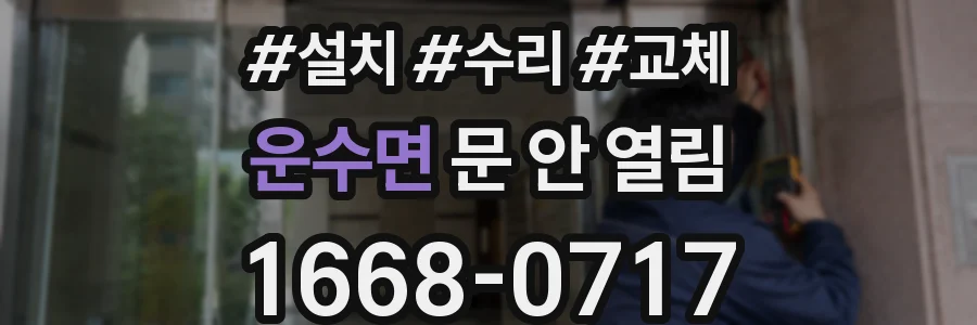 운수면 문 안 열림