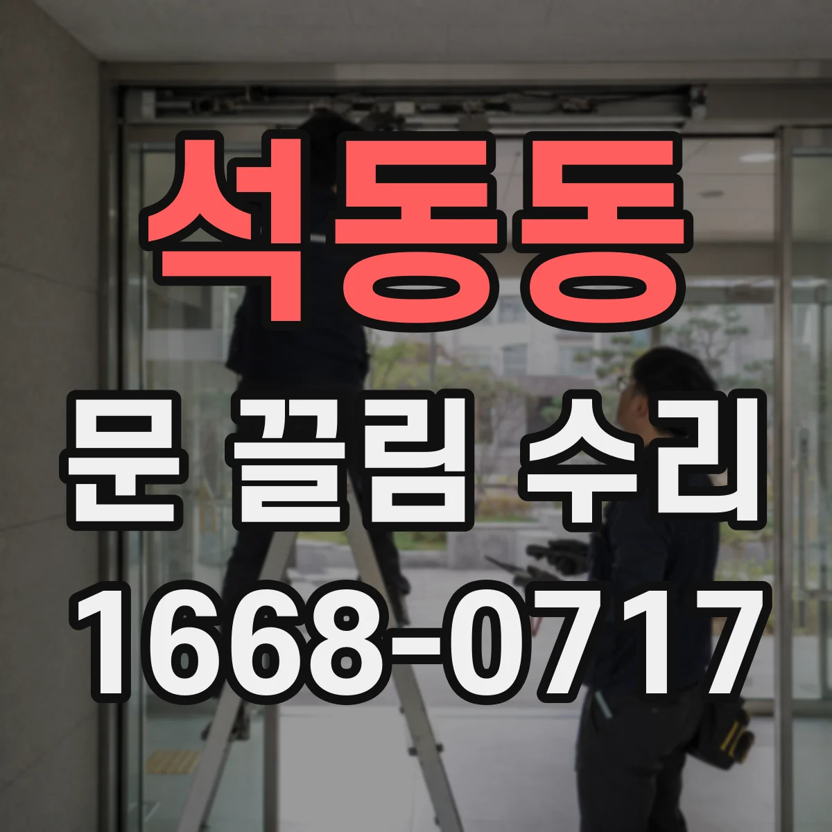 석동동 문 끌림 수리