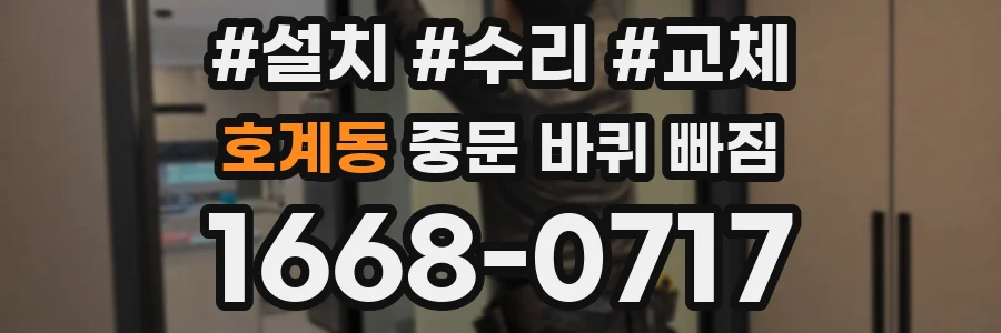 호계동 중문 바퀴 빠짐
