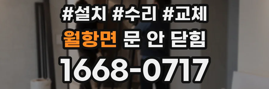 월항면 문 안 닫힘