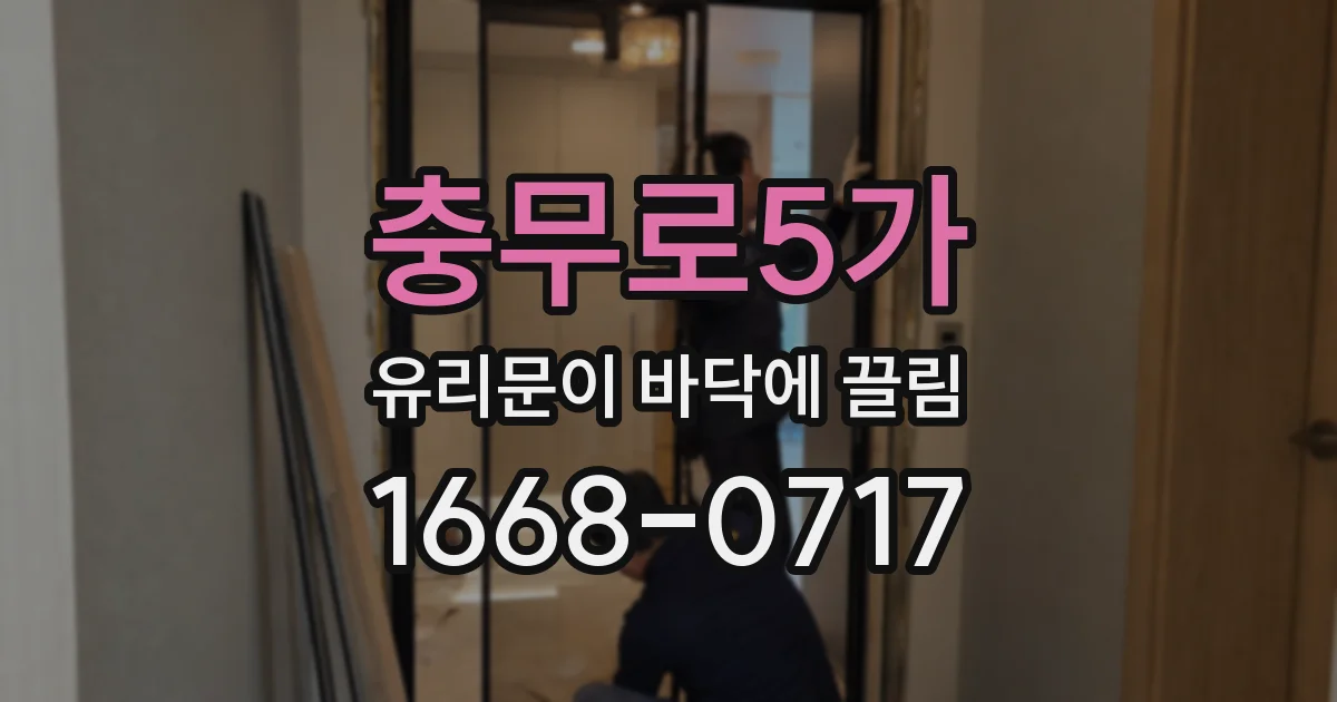 충무로5가 유리문이 바닥에 끌림