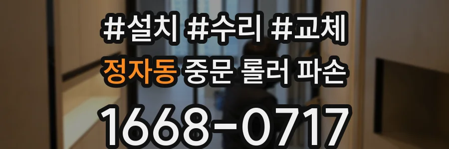 정자동 중문 롤러 파손