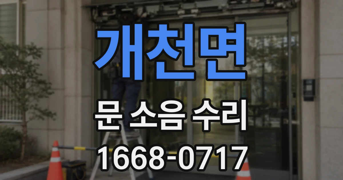 개천면 문 소음 수리