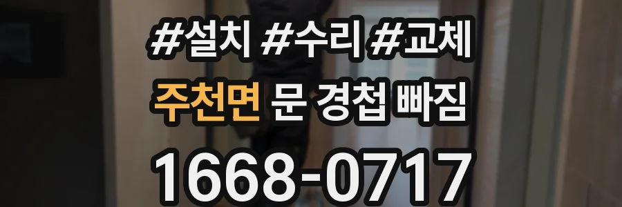 주천면 문 경첩 빠짐