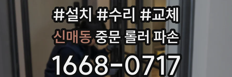 신매동 중문 롤러 파손